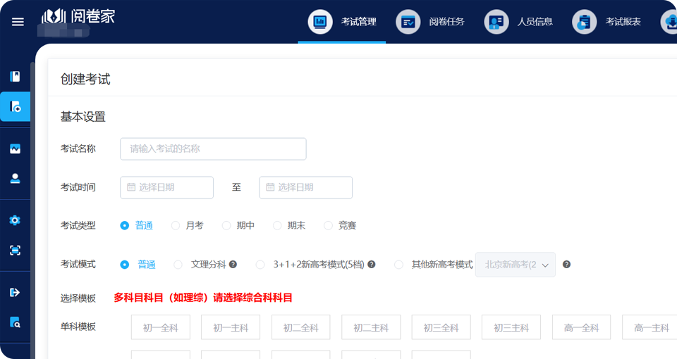 考试创建,多元模式适配